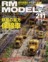 RM MODELS（RMモデルズ） №211 表紙