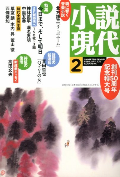 小説現代 2月号 (発売日2013年01月22日) 表紙