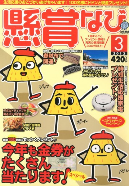 懸賞なび 3月号 (発売日2013年01月22日) 表紙