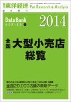 全国大型小売店総覧 2014年版 (発売日2013年07月29日) 表紙