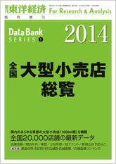 全国大型小売店総覧 2014年版 (発売日2013年07月29日) 表紙