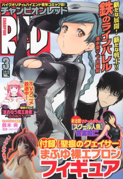チャンピオンRED(レッド)  2013年 03月号 (発売日2013年01月19日) 表紙