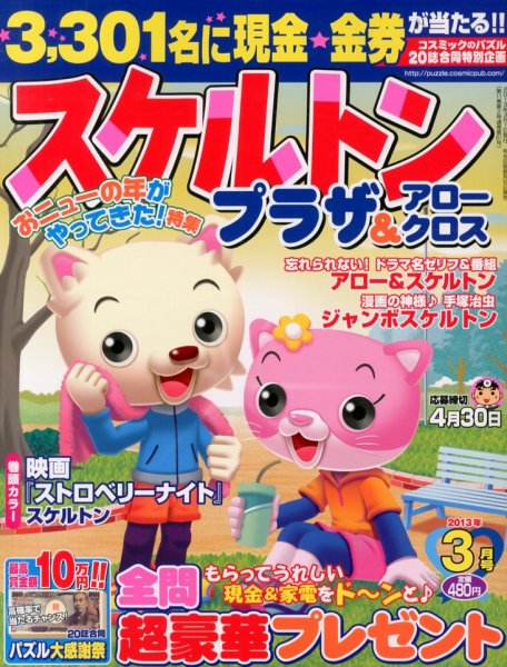 スケルトンプラザ 3月号 (発売日2013年01月19日) 表紙