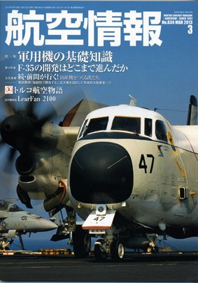 航空情報 2013年3月号 (発売日2013年01月21日) 表紙