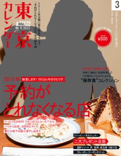 東京カレンダー 3月号 (発売日2013年01月21日) 表紙