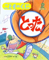 こどものくに　ひまわり版 2月号 表紙