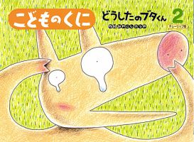 こどものくに　チューリップ版 2月号 表紙