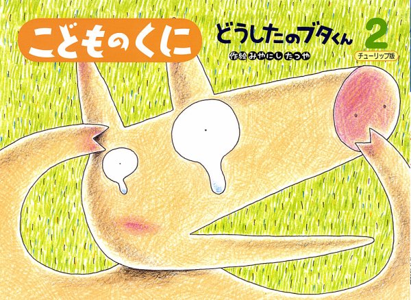 こどものくに　チューリップ版 2月号 (発売日2013年01月20日) 表紙