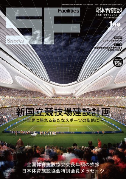 月刊体育施設 2013年1月号 (発売日2013年01月20日) 表紙