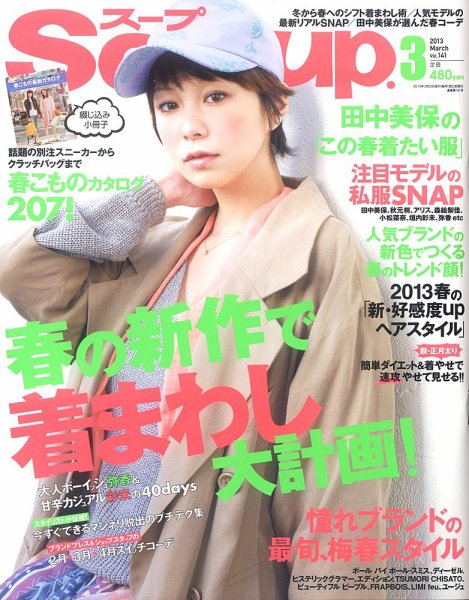 Soup.(スープ) vol.141 (発売日2013年01月23日) 表紙