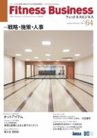 フィットネスビジネス(Fitness Business) 通巻第64号 (発売日2013年01月25日) 表紙
