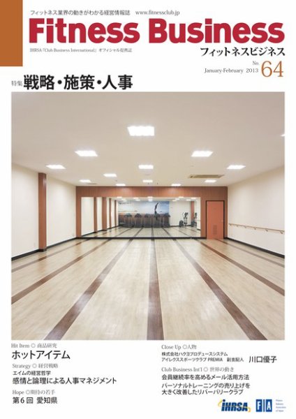フィットネスビジネス(Fitness Business) 通巻第64号 (発売日2013年01月25日) 表紙