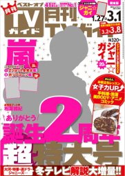 月刊ＴＶガイド関西版 3月号 (発売日2013年01月24日) 表紙