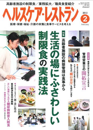 ヘルスケア・レストラン 2月号 (発売日2013年01月20日) 表紙