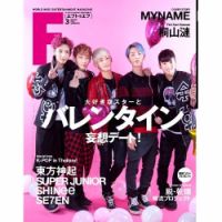 F to F 2013年3月号 (発売日2013年01月21日) 表紙