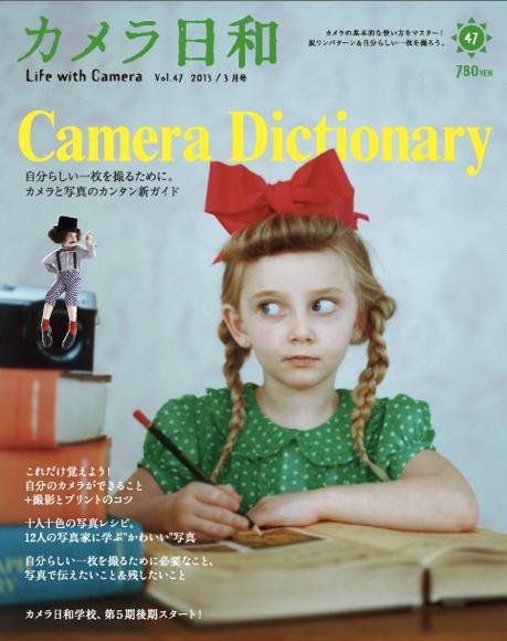 カメラ日和 Vol.47 (発売日2013年01月19日) 表紙