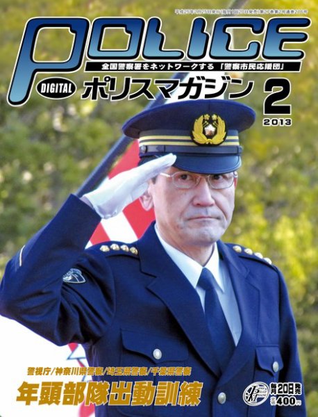 ポリスマガジン 13年2月号 (発売日2013年01月22日) 表紙
