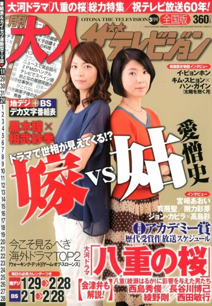 月刊大人ザテレビジョン 3月号 (発売日2013年01月24日) 表紙