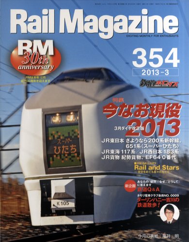 Rail Magazine（レイル・マガジン） №354 (発売日2013年01月21日) 表紙