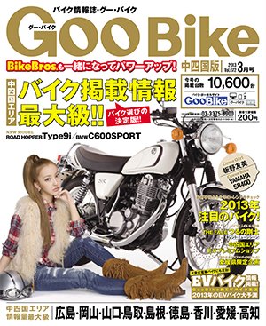 ＧｏｏＢｉｋｅ中四国版 3月号 (発売日2013年01月18日) 表紙