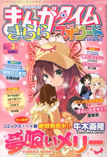 まんがタイムきららフォワード 3月号 (発売日2013年01月24日) 表紙