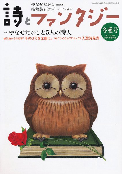 詩とファンタジー 21号 (発売日2013年01月19日) 表紙