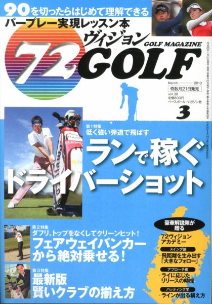 ゴルフマガジン　72ビジョンGOLF 3月号 (発売日2013年01月21日) 表紙