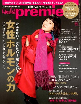 日経 Health premie (ヘルス プルミエ) 11月号 (発売日2012年09月20日