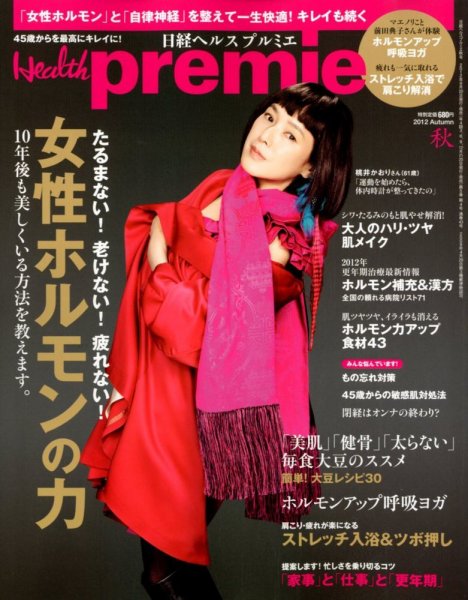 日経 Health premie (ヘルス プルミエ)  11月号 (発売日2012年09月20日) 表紙