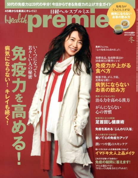 日経 Health premie (ヘルス プルミエ)  2月号 (発売日2012年12月19日) 表紙