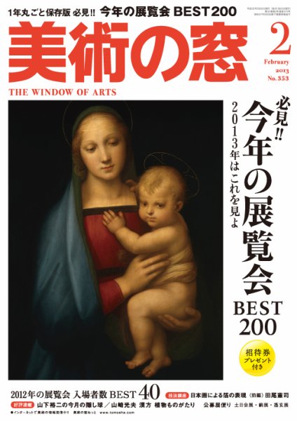 美術の窓 No. 353 (発売日2013年01月19日) 表紙