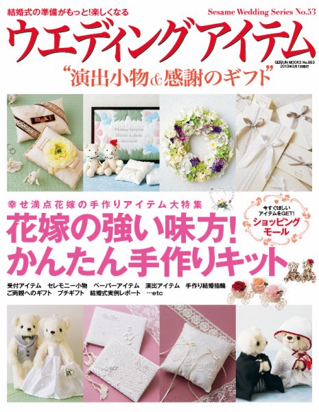 ウエディングアイテム vol.53 (発売日2013年01月25日) 表紙