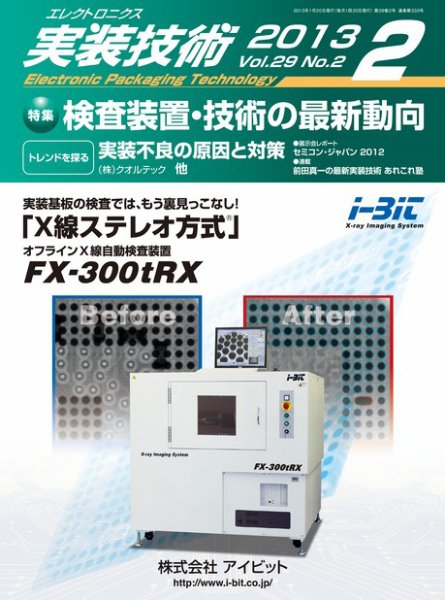 エレクトロニクス実装技術 第29巻2号 (発売日2013年01月20日) 表紙