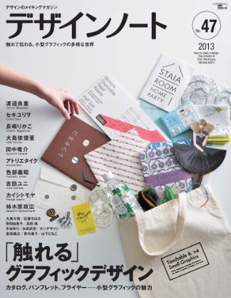 デザインノート Premium No.47 (発売日2013年01月25日) 表紙
