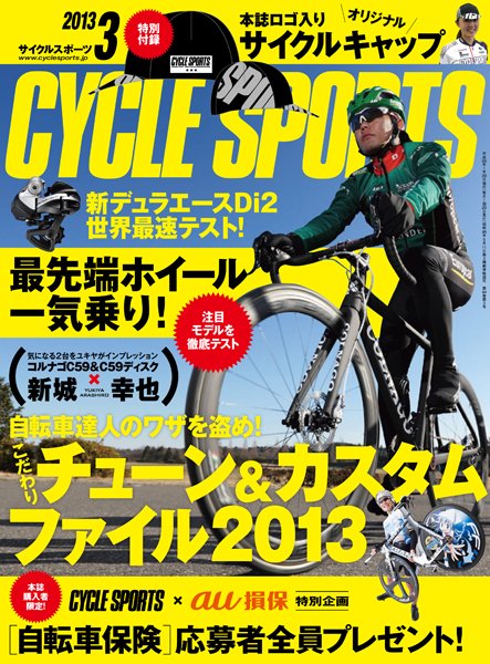 Cycle Sports（サイクルスポーツ） 3月号 (発売日2013年01月19日) 表紙