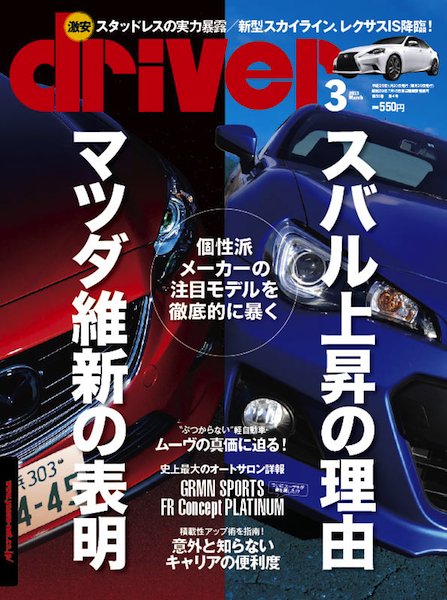 driver（ドライバー） 3月号 (発売日2013年01月19日) 表紙