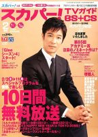 スカパー!TVガイドBS+CS 2月号 表紙
