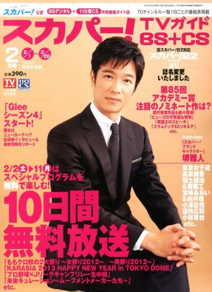 スカパー!TVガイドBS+CS 2月号 (発売日2013年01月24日) 表紙