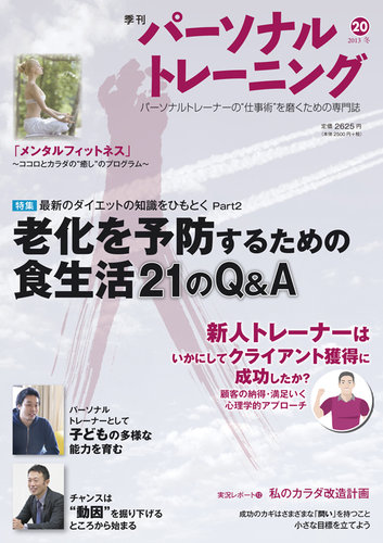 パーソナルトレーニング 第20号 (発売日2013年01月30日) | 雑誌/定期