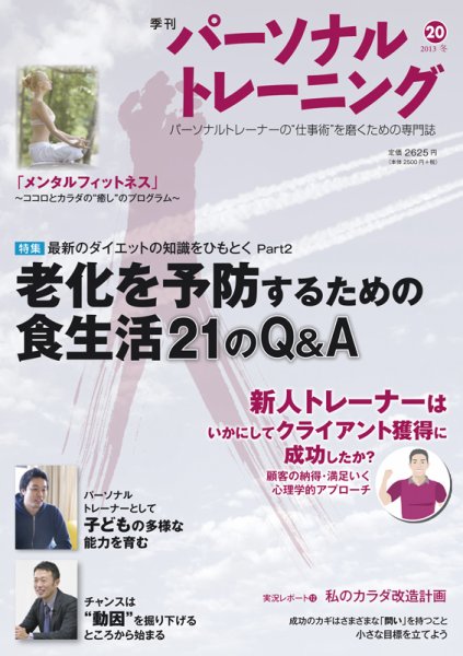 パーソナルトレーニング 第20号 (発売日2013年01月30日) 表紙