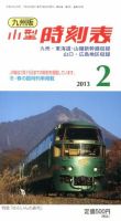 九州版時刻表 2月号 表紙