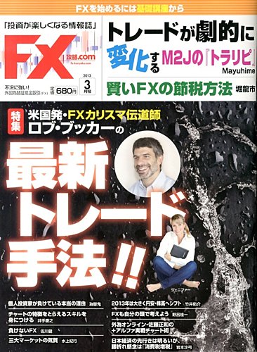 Fx攻略 Com 3月号 発売日2013年01月21日 雑誌 電子書籍 定期購読の予約はfujisan