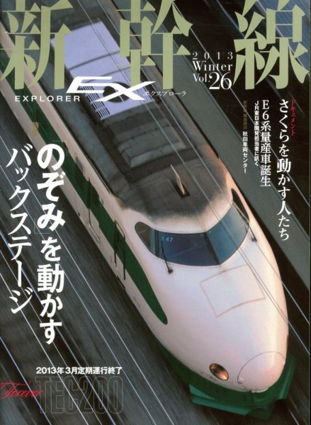 新幹線エクスプローラ 3月号 (発売日2013年01月21日) 表紙