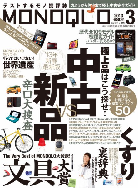 MONOQLO（モノクロ） 3月号 (発売日2013年01月19日) 表紙