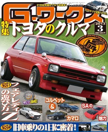 G-ワークス 2013年3月号 (発売日2013年01月21日) 表紙