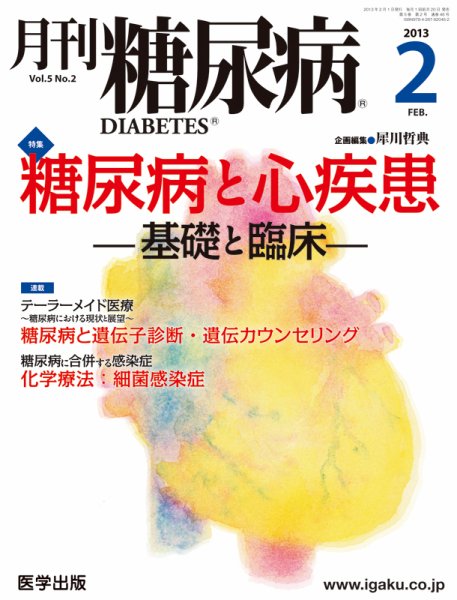 月刊糖尿病（DIABETES） 2013年2月号 (発売日2013年01月20日) 表紙