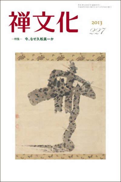 季刊「禅文化」 227号 (発売日2013年01月25日) 表紙