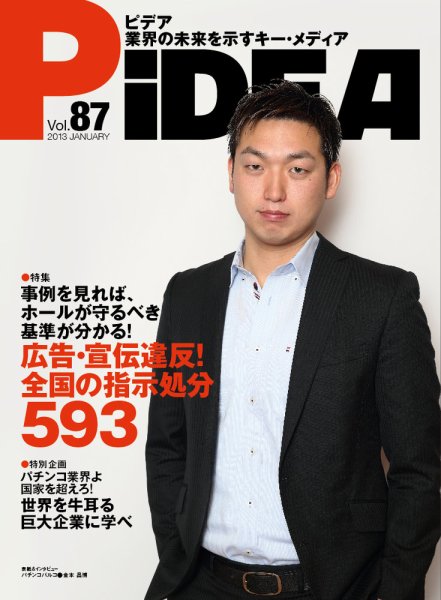 PiDEA X（ピデア エックス） vol.87 (発売日2013年01月20日) 表紙