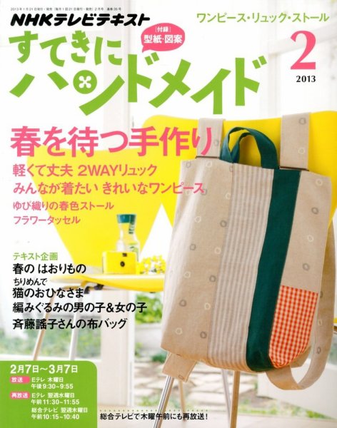 NHK すてきにハンドメイド 2013年2月号 (発売日2013年01月21日) 表紙