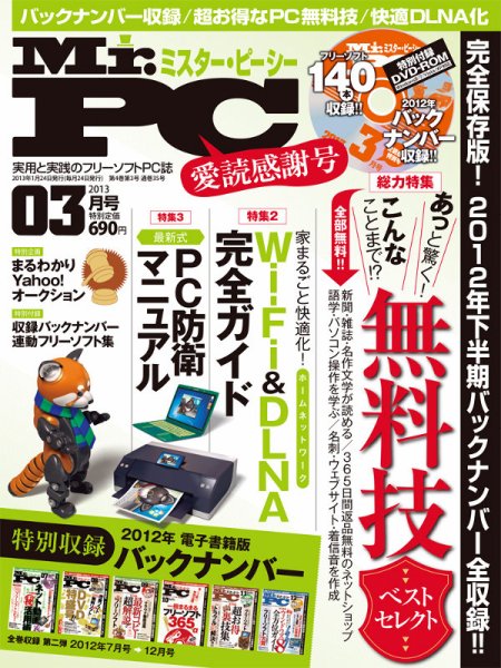 Mr. PC（ミスターピーシー） 3月号 (発売日2013年01月24日) 表紙